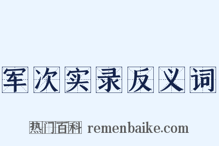 军次实录反义词是什么意思的图片